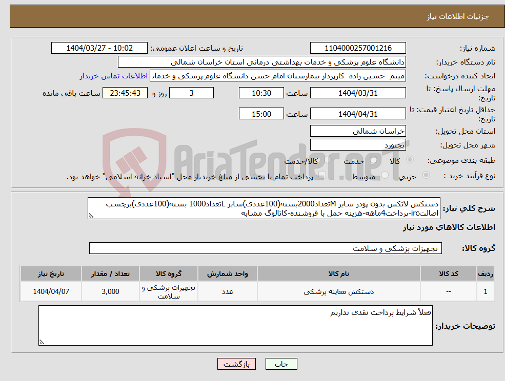 تصویر کوچک آگهی نیاز انتخاب تامین کننده-دستکش لاتکس بدون پودر سایز Mتعداد2000بسته(100عددی)سایز Lتعداد1000 بسته(100عددی)برچسب اصالتirc-پرداخت4ماهه-هزینه حمل با فروشنده-کاتالوگ مشابه