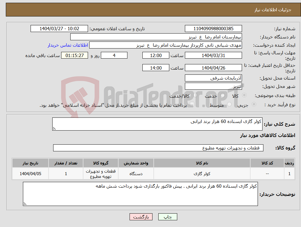 تصویر کوچک آگهی نیاز انتخاب تامین کننده-کولر گازی ایستاده 60 هزار برند ایرانی 
