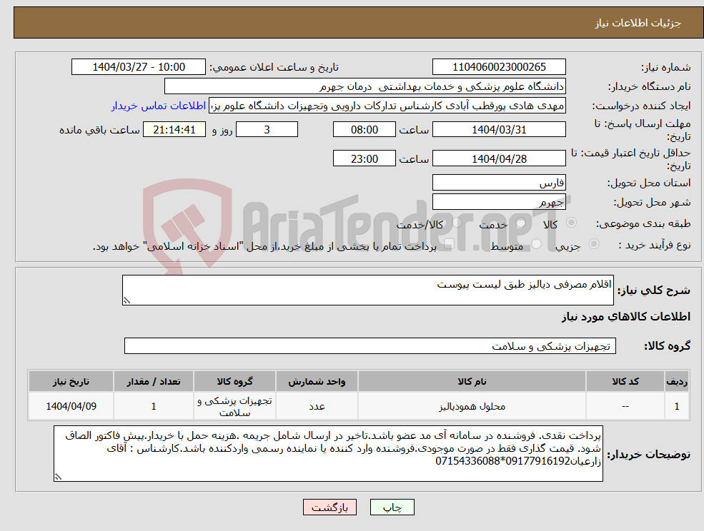 تصویر کوچک آگهی نیاز انتخاب تامین کننده-اقلام مصرفی دیالیز طبق لیست پیوست