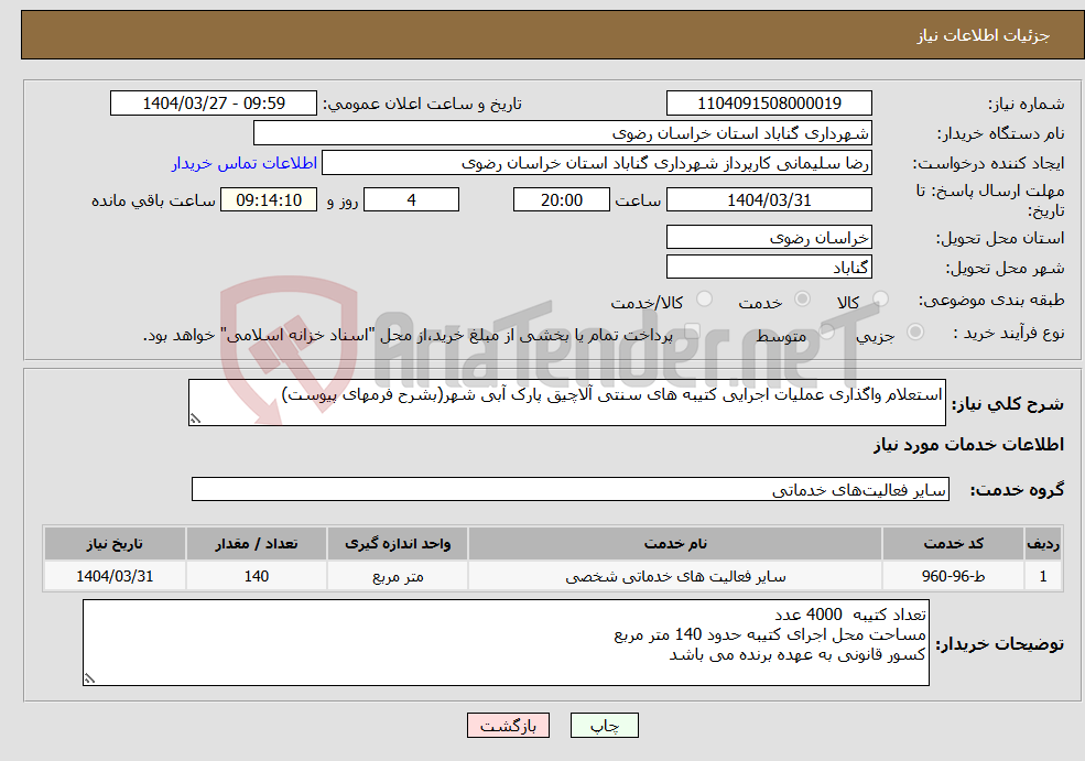 تصویر کوچک آگهی نیاز انتخاب تامین کننده-استعلام واگذاری عملیات اجرایی کتیبه های سنتی آلاچیق پارک آبی شهر(بشرح فرمهای پیوست)