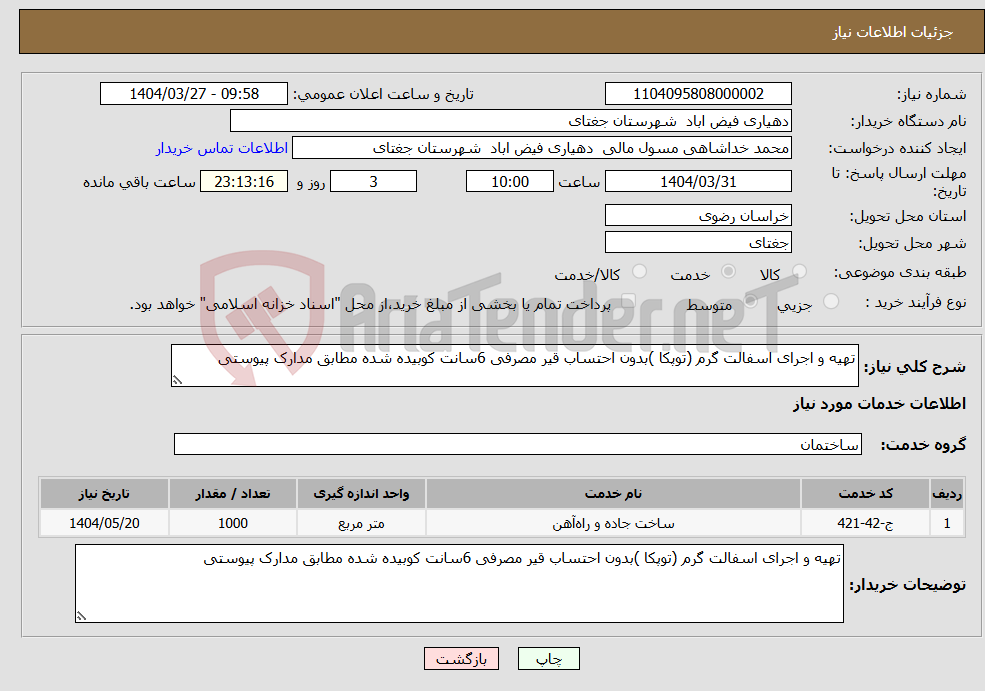 تصویر کوچک آگهی نیاز انتخاب تامین کننده-تهیه و اجرای اسفالت گرم (توپکا )بدون احتساب قیر مصرفی 6سانت کوبیده شده مطابق مدارک پیوستی