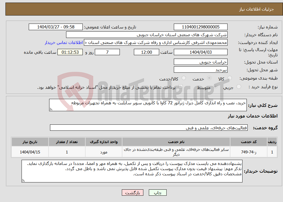 تصویر کوچک آگهی نیاز انتخاب تامین کننده-خرید، نصب و راه اندازی کامل دیزل ژنراتور 72 کاوا با کانوپی سوپر سایلنت به همراه تجهیزات مربوطه 