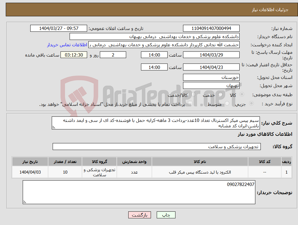 تصویر کوچک آگهی نیاز انتخاب تامین کننده-سیم پیس میکر اکسترنال تعداد 10عدد-پرداخت 3 ماهه-کرایه حمل با فوشنده-کد ای ار سی و ایمد داشته باشن-ایران کد مشابه