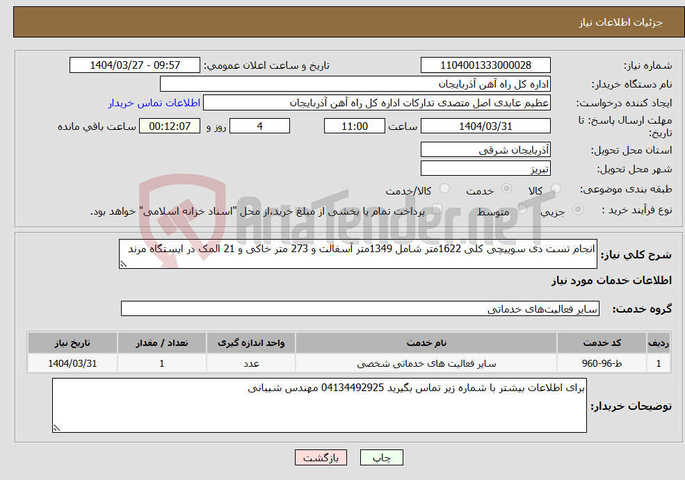 تصویر کوچک آگهی نیاز انتخاب تامین کننده-انجام تست دی سوییچی کلی 1622متر شامل 1349متر آسفالت و 273 متر خاکی و 21 المک در ایستگاه مرند 