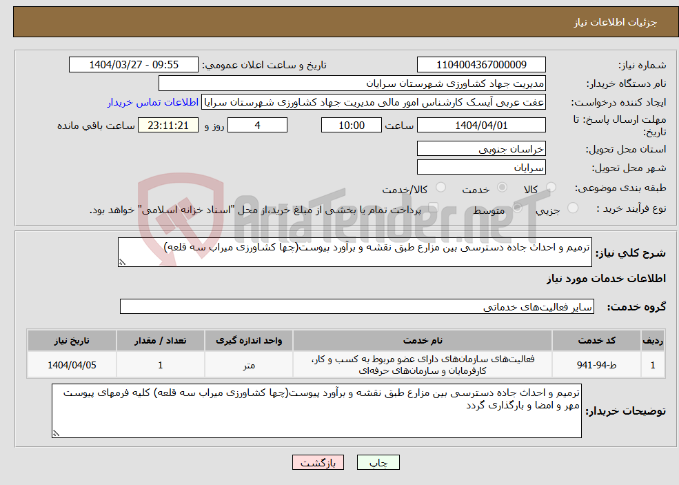 تصویر کوچک آگهی نیاز انتخاب تامین کننده-ترمیم و احداث جاده دسترسی بین مزارع طبق نقشه و برآورد پیوست(چها کشاورزی میراب سه قلعه)