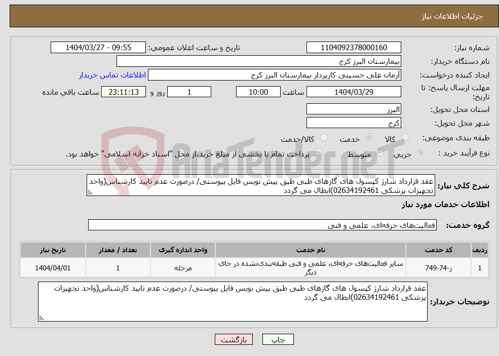 تصویر کوچک آگهی نیاز انتخاب تامین کننده-عقد قرارداد شارژ کپسول های گازهای طبی طبق پیش نویس فایل پیوستی/ درصورت عدم تایید کارشناس(واحد تجهیزات پزشکی 02634192461)ابطال می گردد