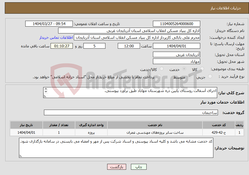 تصویر کوچک آگهی نیاز انتخاب تامین کننده-اجرای آسفالت روستای پایین دره شهرستان مهاباد طبق برآورد پیوستی. 