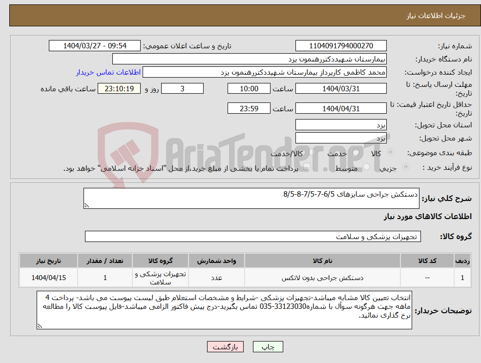 تصویر کوچک آگهی نیاز انتخاب تامین کننده-دستکش جراحی سایزهای 6/5-7-7/5-8-8/5