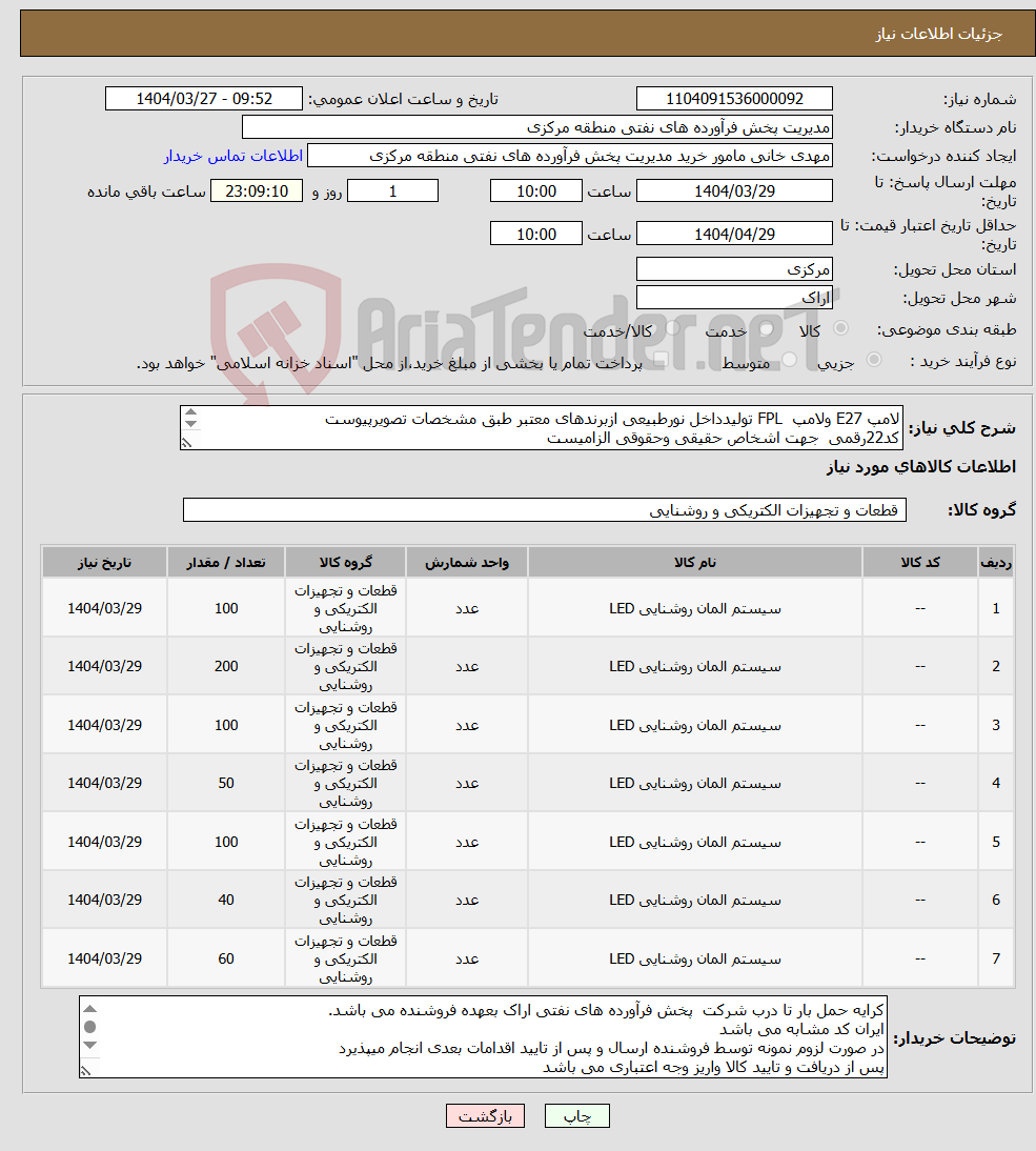 تصویر کوچک آگهی نیاز انتخاب تامین کننده-لامپ E27 ولامپ FPL تولیدداخل نورطبیعی ازبرندهای معتبر طبق مشخصات تصویرپیوست کد22رقمی جهت اشخاص حقیقی وحقوقی الزامیست مهلت تامین فوری 