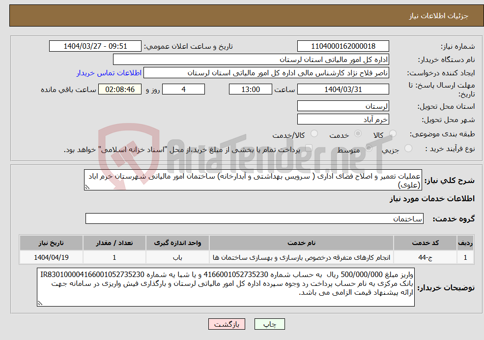 تصویر کوچک آگهی نیاز انتخاب تامین کننده-عملیات تعمیر و اصلاح فضای اداری ( سرویس بهداشتی و آبدارخانه) ساختمان امور مالیاتی شهرستان خرم اباد (علوی)