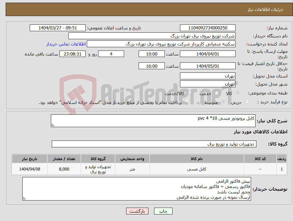 تصویر کوچک آگهی نیاز انتخاب تامین کننده-کابل بروتودور مسی 10* pvc 4