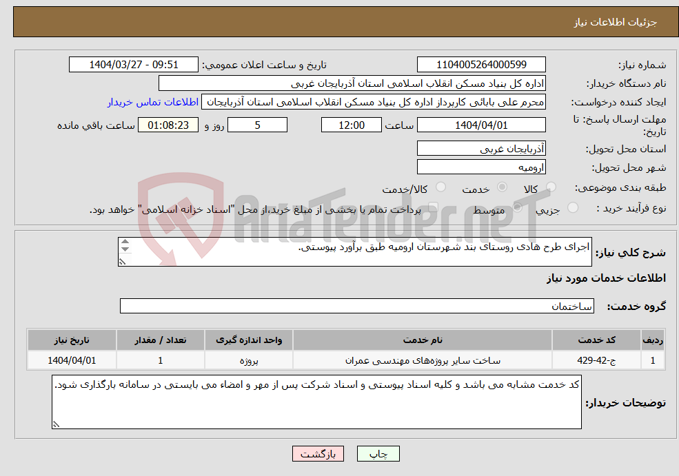 تصویر کوچک آگهی نیاز انتخاب تامین کننده-اجرای طرح هادی روستای بند شهرستان ارومیه طبق برآورد پیوستی. 
