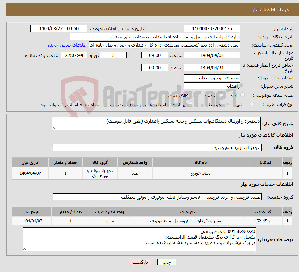 تصویر کوچک آگهی نیاز انتخاب تامین کننده-دستمزد و اورهال دستگاههای سنگین و نیمه سنگین راهداری (طبق فایل پیوست)