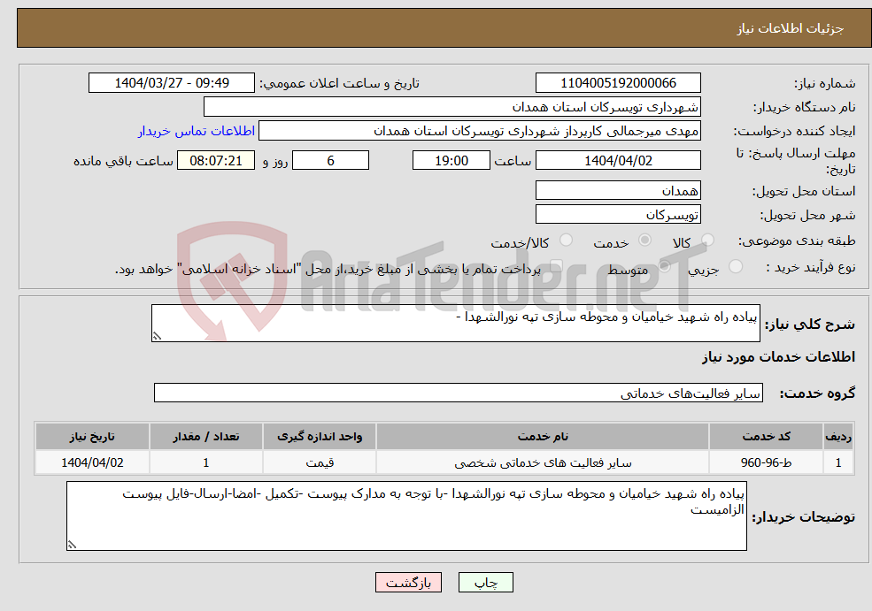 تصویر کوچک آگهی نیاز انتخاب تامین کننده-پیاده راه شهید خیامیان و محوطه سازی تپه نورالشهدا -
