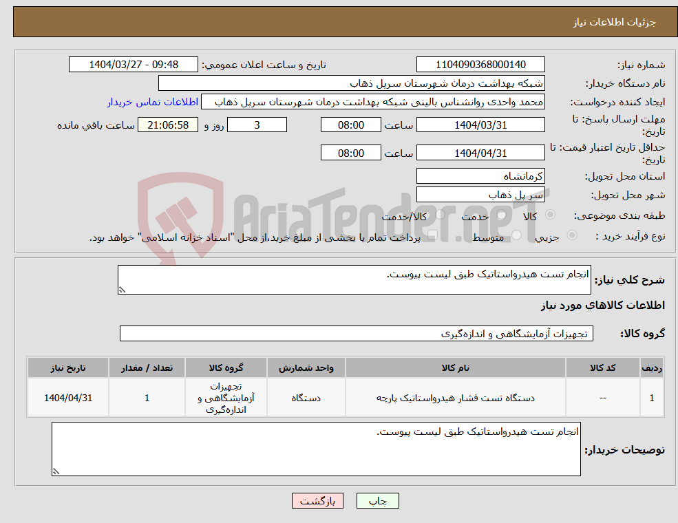 تصویر کوچک آگهی نیاز انتخاب تامین کننده-انجام تست هیدرواستاتیک طبق لیست پیوست.