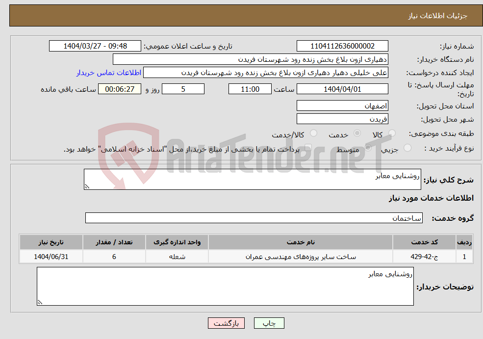 تصویر کوچک آگهی نیاز انتخاب تامین کننده-روشنایی معابر