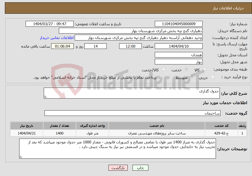 تصویر کوچک آگهی نیاز انتخاب تامین کننده-جدول گذاری 