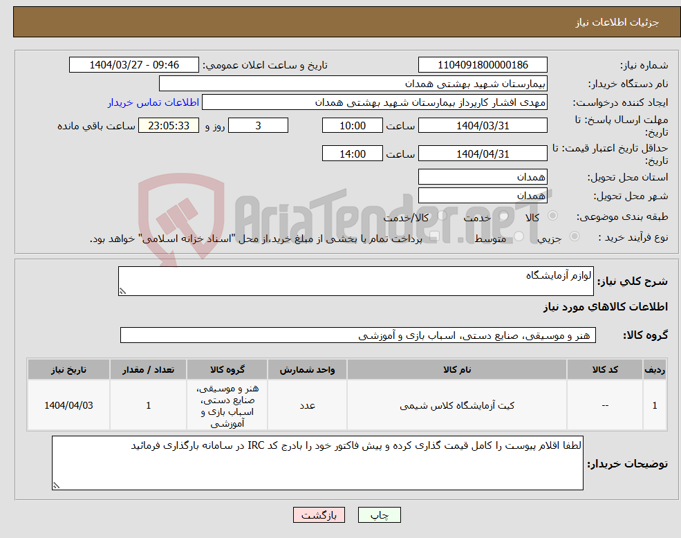 تصویر کوچک آگهی نیاز انتخاب تامین کننده-لوازم آزمایشگاه