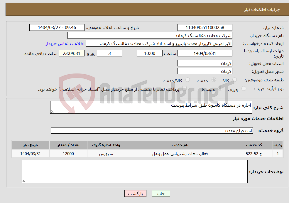 تصویر کوچک آگهی نیاز انتخاب تامین کننده-اجاره دو دستگاه کامیون طبق شرایط پیوست