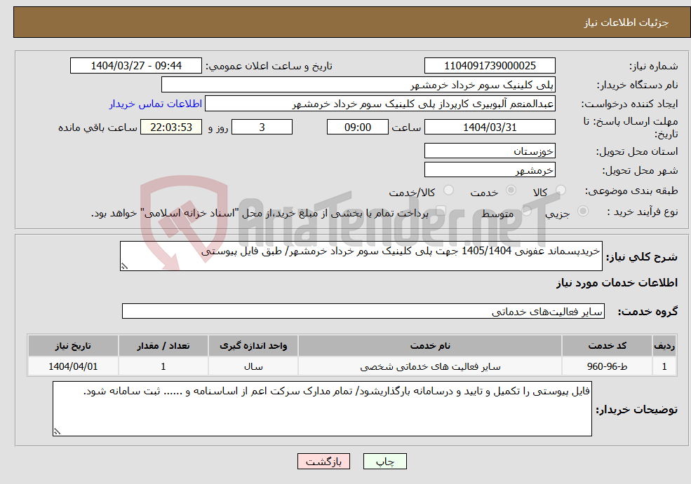 تصویر کوچک آگهی نیاز انتخاب تامین کننده-خریدپسماند عفونی 1405/1404 جهت پلی کلینیک سوم خرداد خرمشهر/ طبق فایل پیوستی