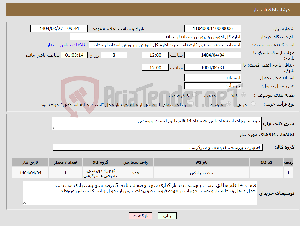 تصویر کوچک آگهی نیاز انتخاب تامین کننده-خرید تجهیزات استعداد یابی به تعداد 14 قلم طبق لیست پیوستی 