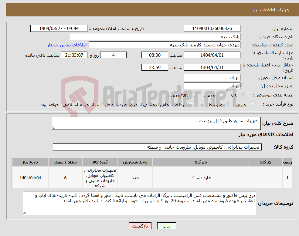 تصویر کوچک آگهی نیاز انتخاب تامین کننده-تجهیزات سرور طبق فایل پیوست .