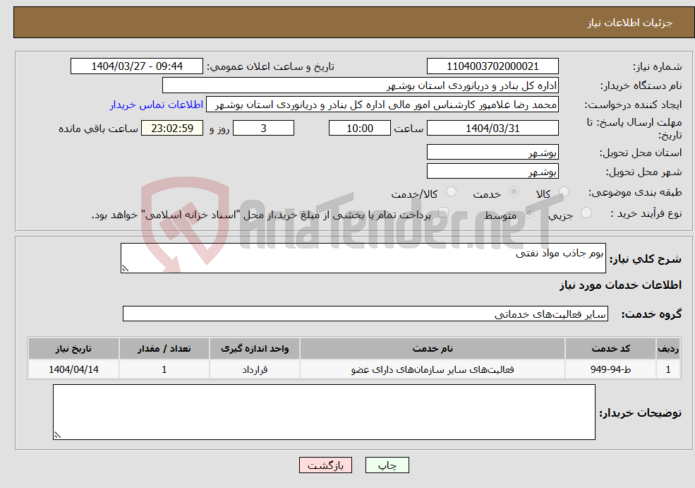 تصویر کوچک آگهی نیاز انتخاب تامین کننده-بوم جاذب مواد نفتی 