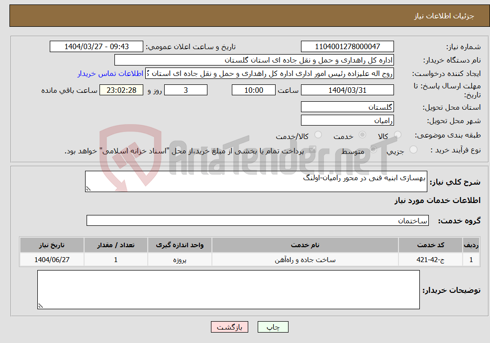 تصویر کوچک آگهی نیاز انتخاب تامین کننده-بهسازی ابنیه فنی در محور رامیان-اولنگ