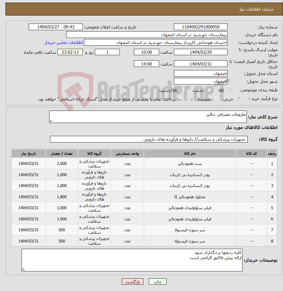 تصویر کوچک آگهی نیاز انتخاب تامین کننده-ملزومات مصرفی دیالیز