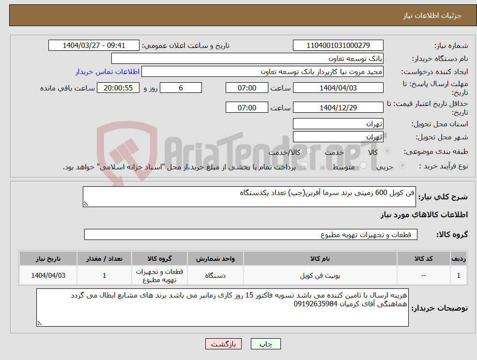 تصویر کوچک آگهی نیاز انتخاب تامین کننده-فن کویل 600 زمینی برند سرما آفرین(چپ) تعداد یکدستگاه