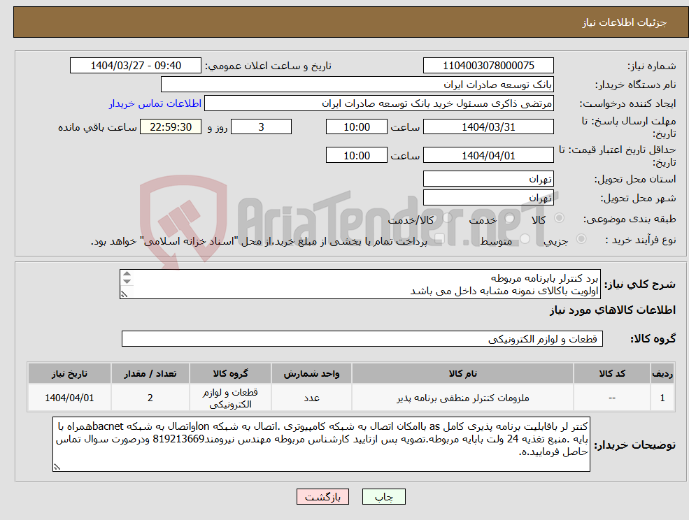 تصویر کوچک آگهی نیاز انتخاب تامین کننده-برد کنترلر بابرنامه مربوطه اولویت باکالای نمونه مشابه داخل می باشد رائه پیش فاکتور الزامی می باشد هزینه حمل وغیره... به عهده فروشنده می باشد