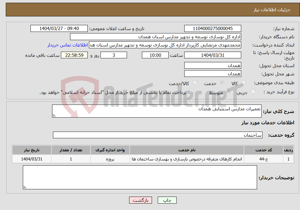 تصویر کوچک آگهی نیاز انتخاب تامین کننده-تعمیرات مدارس استثنایی همدان