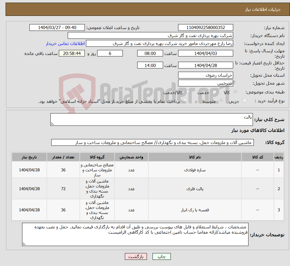 تصویر کوچک آگهی نیاز انتخاب تامین کننده-پالت 
