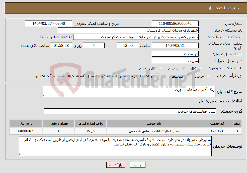 تصویر کوچک آگهی نیاز انتخاب تامین کننده-رنگ آمیزی مبلمان شهری