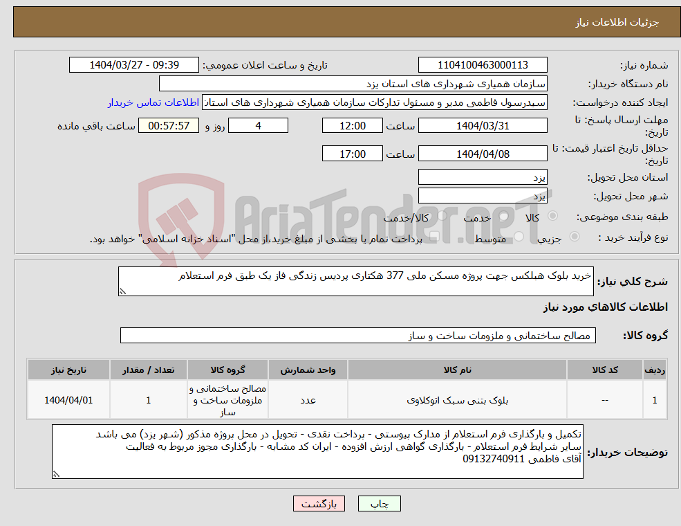 تصویر کوچک آگهی نیاز انتخاب تامین کننده-خرید بلوک هبلکس جهت پروژه مسکن ملی 377 هکتاری پردیس زندگی فاز یک طبق فرم استعلام