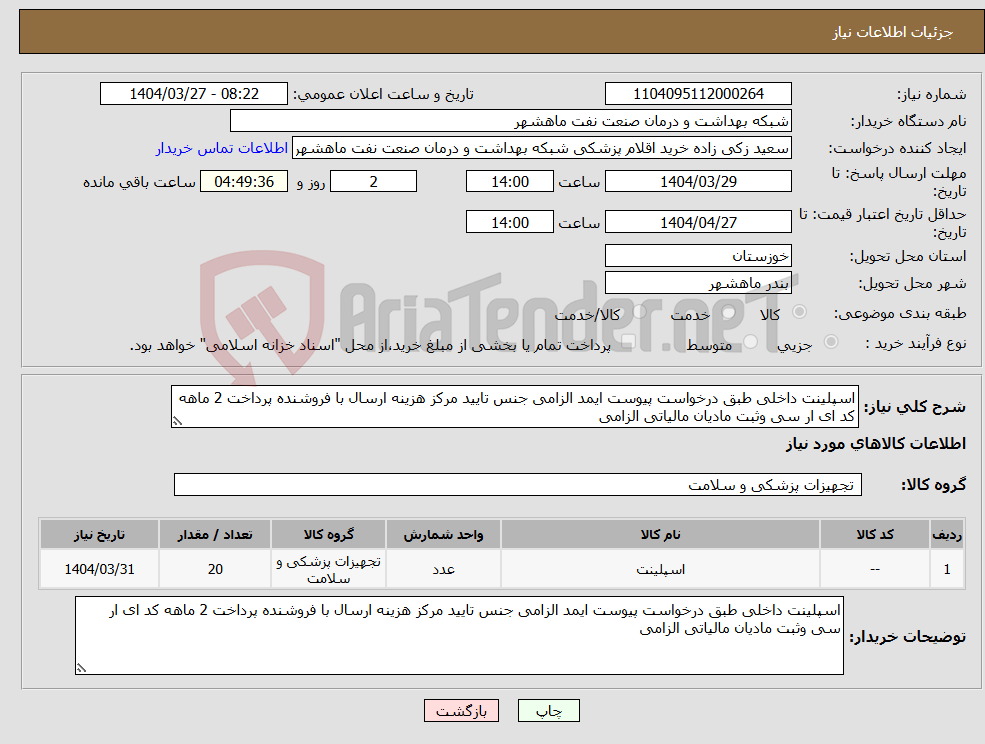 تصویر کوچک آگهی نیاز انتخاب تامین کننده-اسپلینت داخلی طبق درخواست پیوست ایمد الزامی جنس تایید مرکز هزینه ارسال با فروشنده پرداخت 2 ماهه کد ای ار سی وثبت مادیان مالیاتی الزامی
