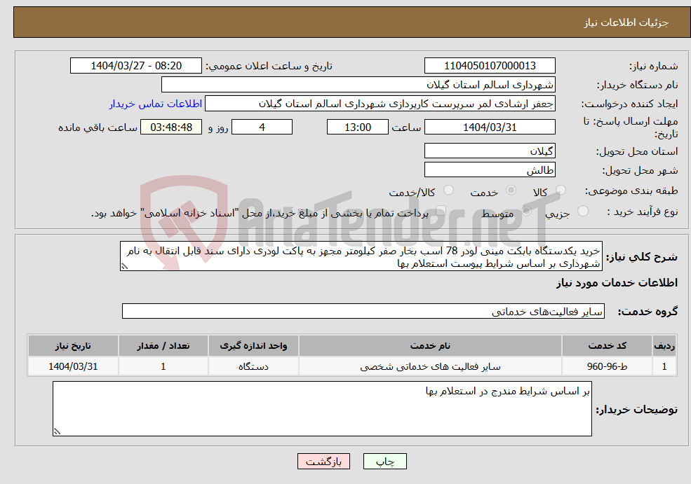 تصویر کوچک آگهی نیاز انتخاب تامین کننده-خرید یکدستگاه بابکت مینی لودر 78 اسب بخار صفر کیلومتر مجهز به پاکت لودری دارای سند قابل انتقال به نام شهرداری بر اساس شرایط پیوست استعلام بها