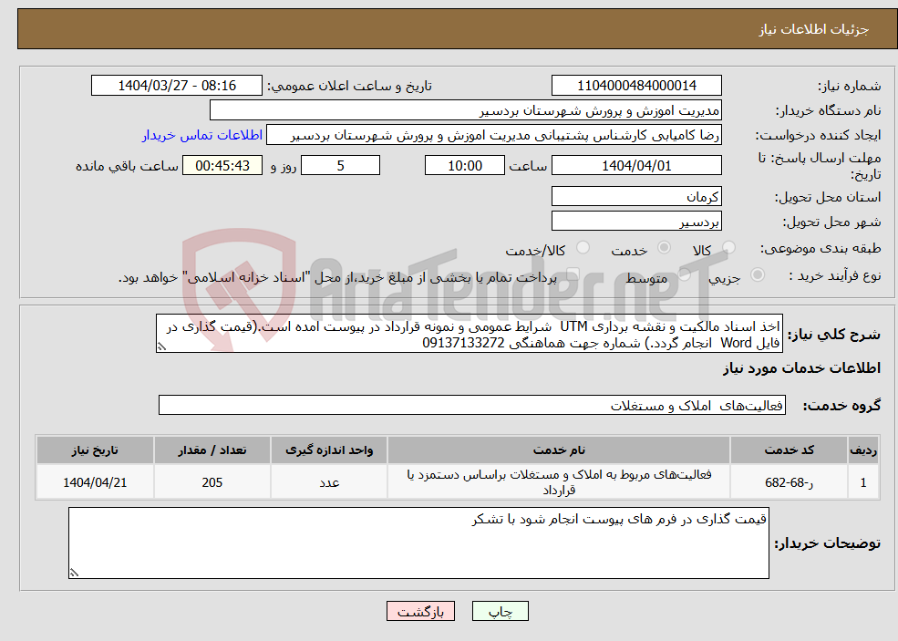تصویر کوچک آگهی نیاز انتخاب تامین کننده-اخذ اسناد مالکیت و نقشه برداری UTM شرایط عمومی و نمونه قرارداد در پیوست امده است.(قیمت گذاری در فایل Word انجام گردد.) شماره جهت هماهنگی 09137133272