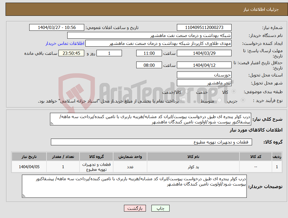 تصویر کوچک آگهی نیاز انتخاب تامین کننده-درب کولر پنجره ای طبق درخواست پیوست/ایران کد مشابه/هزینه باربری با تامین کننده/پرداخت سه ماهه/ پیشفاکتور پیوست شود/اولویت تامین کنندگان ماهشهر