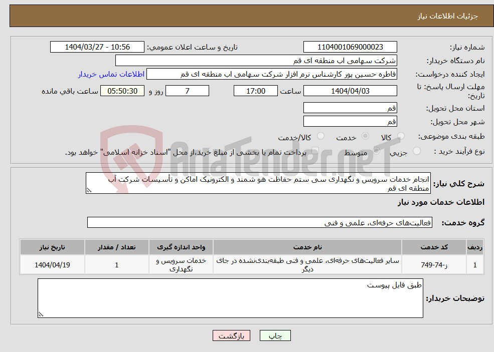 تصویر کوچک آگهی نیاز انتخاب تامین کننده-انجام خدمات سرویس و نگهداری سی ستم حفاظت هو شمند و الکترونیک اماکن و تأسیسات شرکت آب منطقه ای قم