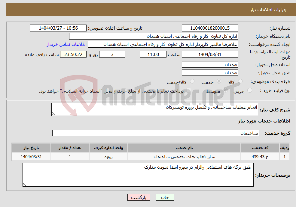 تصویر کوچک آگهی نیاز انتخاب تامین کننده-انجام عملیات ساختمانی و تکمیل پروژه تویسرکان