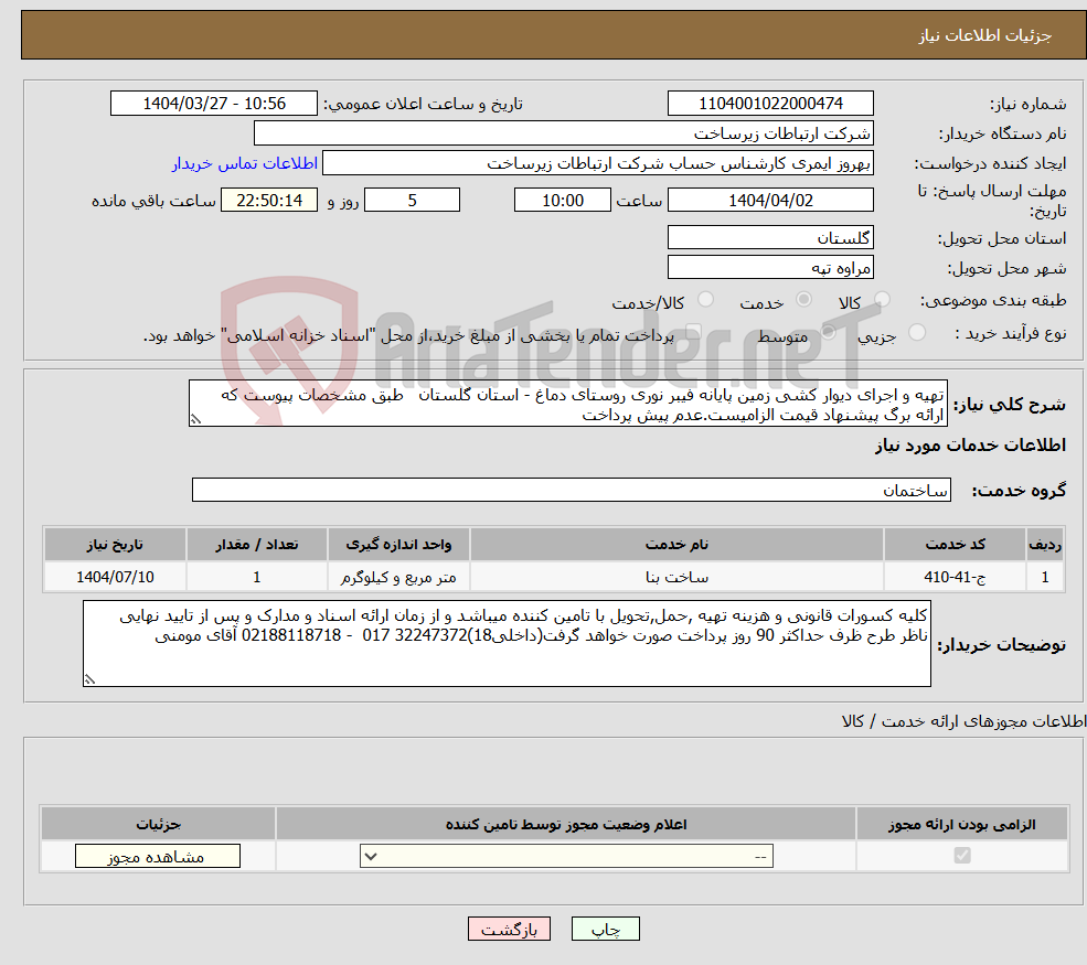 تصویر کوچک آگهی نیاز انتخاب تامین کننده-تهیه و اجرای دیوار کشی زمین پایانه فیبر نوری روستای دماغ - استان گلستان طبق مشخصات پیوست که ارائه برگ پیشنهاد قیمت الزامیست.عدم پیش پرداخت 