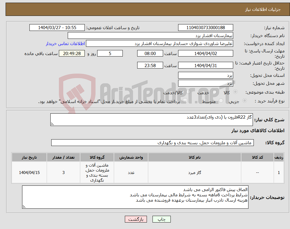 تصویر کوچک آگهی نیاز انتخاب تامین کننده-گاز R22فلرون یا (دی وای)تعداد3عدد