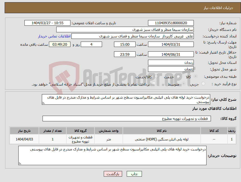 تصویر کوچک آگهی نیاز انتخاب تامین کننده-درخواست خرید لوله های پلی اتیلنی مکانیزاسیون سطح شهر بر اساس شرایط و مدارک مندرج در فایل های پیوستی 