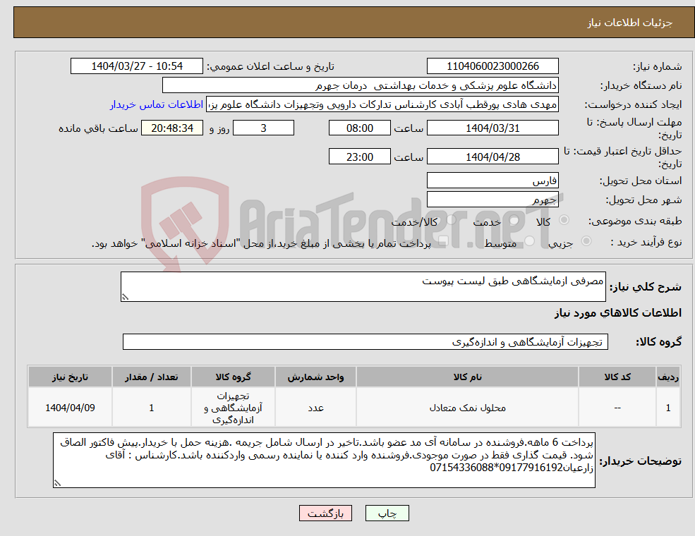 تصویر کوچک آگهی نیاز انتخاب تامین کننده-مصرفی ازمایشگاهی طبق لیست پیوست