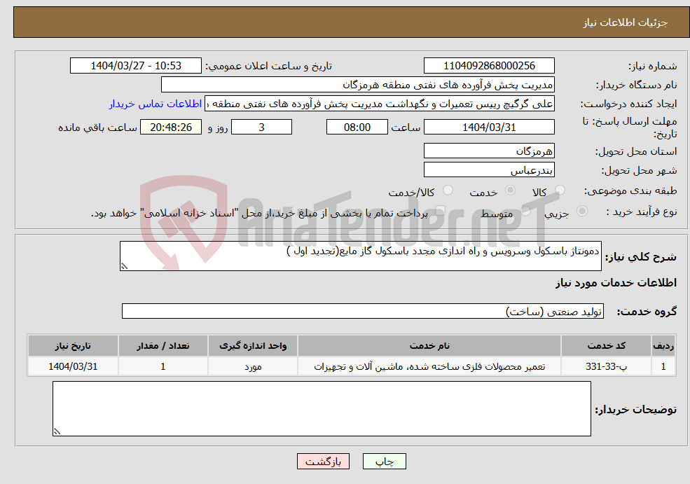 تصویر کوچک آگهی نیاز انتخاب تامین کننده-دمونتاژ باسکول وسرویس و راه اندازی مجدد باسکول گاز مایع(تجدید اول )