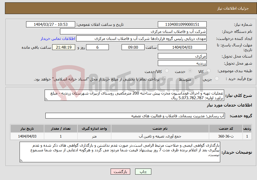 تصویر کوچک آگهی نیاز انتخاب تامین کننده-عملیات تهیه و اجرای فونداسیون مخزن پیش ساخته 200 مترمکعبی روستای ازبیزان شهرستان زرندیه - مبلغ براورد اولیه: 5.073.782.787 ریال
