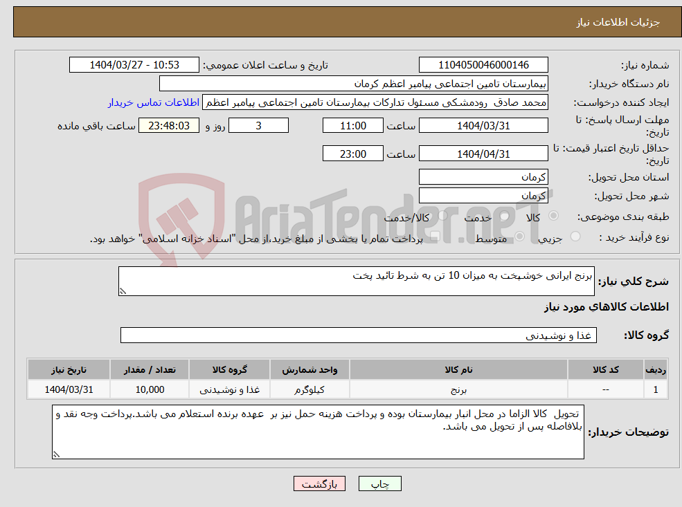 تصویر کوچک آگهی نیاز انتخاب تامین کننده-برنج ایرانی خوشپخت به میزان 10 تن به شرط تائید پخت