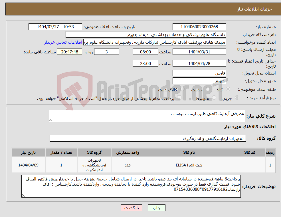 تصویر کوچک آگهی نیاز انتخاب تامین کننده-مصرفی آزمایشگاهی طبق لیست پیوست