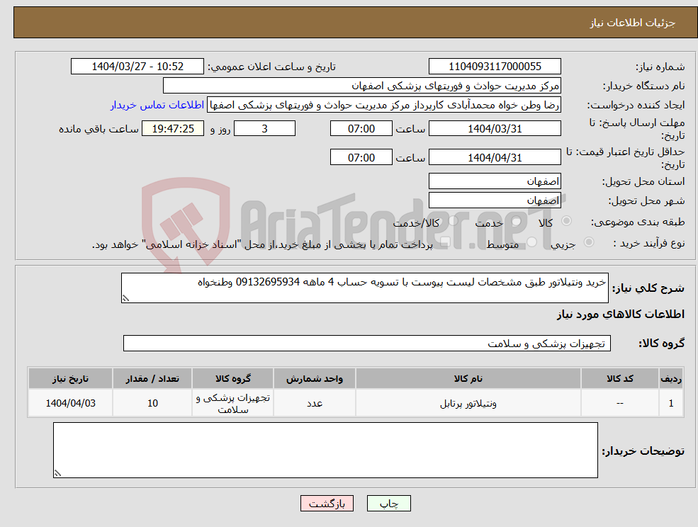 تصویر کوچک آگهی نیاز انتخاب تامین کننده-خرید ونتیلاتور طبق مشخصات لیست پیوست با تسویه حساب 4 ماهه 09132695934 وطنخواه